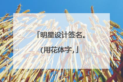 明星设计签名。 (用花体字,