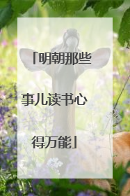 明朝那些事儿读书心得万能