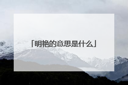 明艳的意思是什么