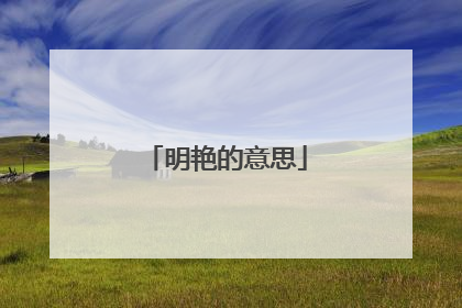 明艳的意思