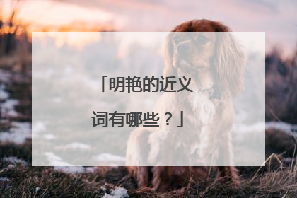 明艳的近义词有哪些?