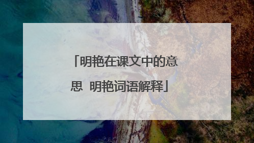 明艳在课文中的意思 明艳词语解释