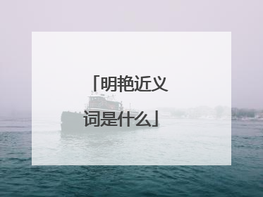 明艳近义词是什么