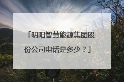 明阳智慧能源集团股份公司电话是多少？