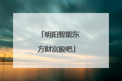 明阳智能东方财富股吧