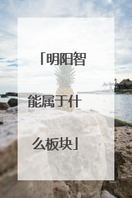 明阳智能属于什么板块