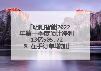 明阳智能2022年第一季度预计净利13亿505.72% 在手订单增加