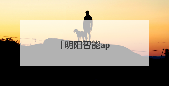 明阳智能app是真的吗