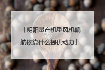 明阳量产机型风机偏航依靠什么提供动力