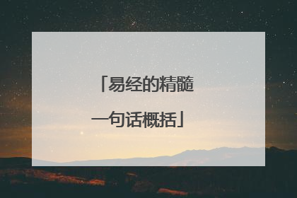 易经的精髓一句话概括