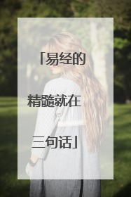 易经的精髓就在三句话