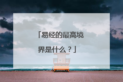 易经的最高境界是什么?