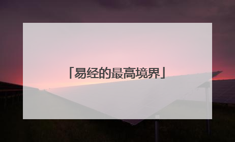 易经的最高境界