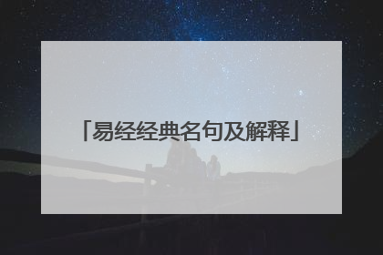 易经经典名句及解释