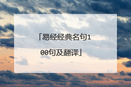 易经经典名句100句及翻译