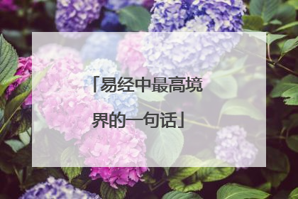 易经中最高境界的一句话