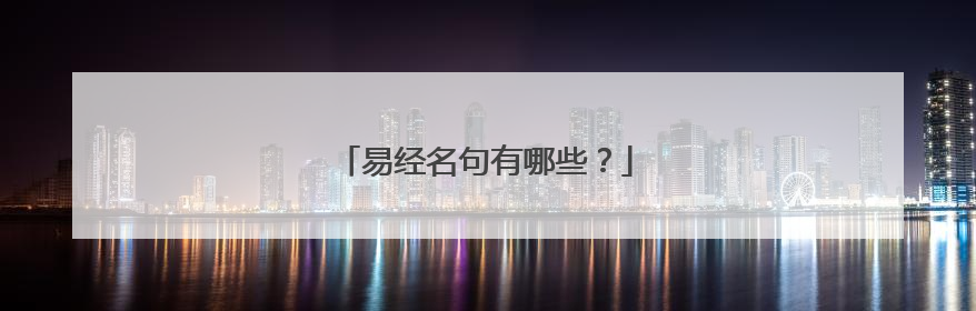 易经名句有哪些?