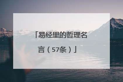 易经里的哲理名言(57条)