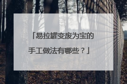 易拉罐变废为宝的手工做法有哪些？
