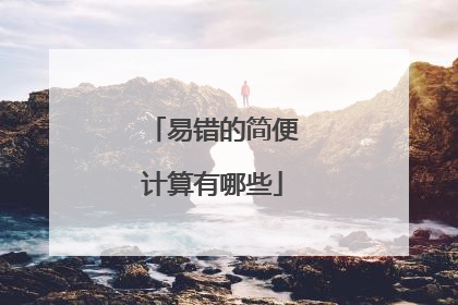 易错的简便计算有哪些