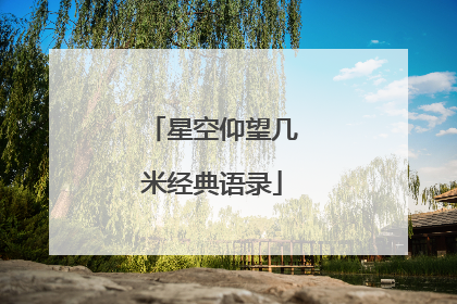 星空仰望几米经典语录