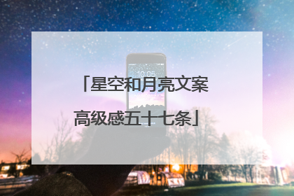 星空和月亮文案高级感五十七条
