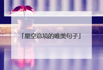 星空意境的唯美句子