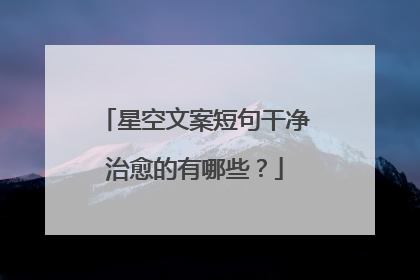 星空文案短句干净治愈的有哪些?