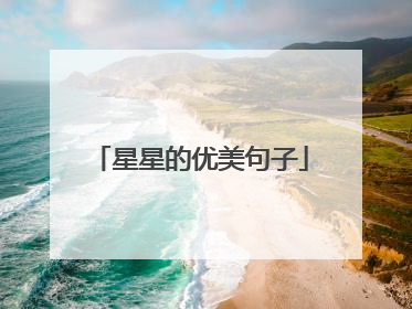 星星的优美句子