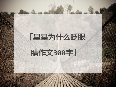 星星为什么眨眼睛作文300字