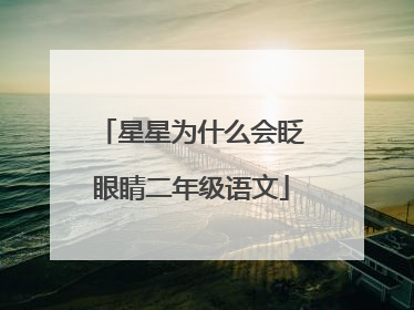 星星为什么会眨眼睛二年级语文