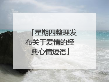 星期四整理发布关于爱情的经典心情短语