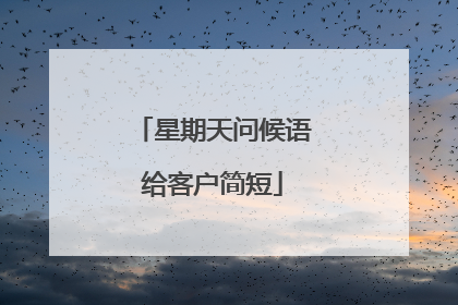 星期天问候语给客户简短