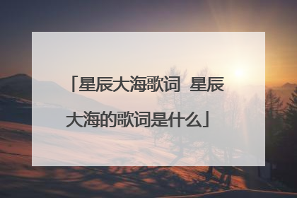 星辰大海歌词 星辰大海的歌词是什么