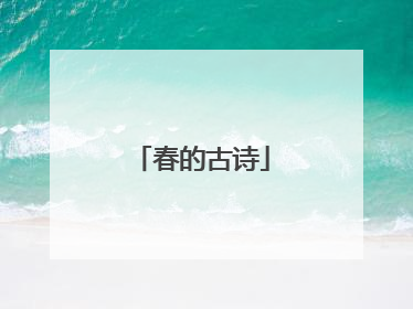 春的古诗
