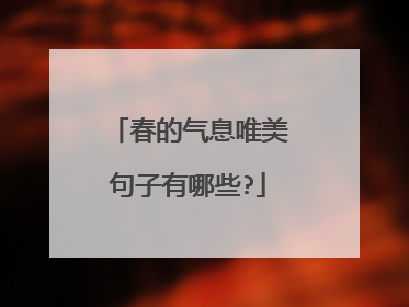 春的气息唯美句子有哪些?