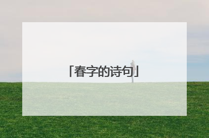 春字的诗句