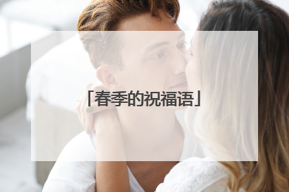 春季的祝福语
