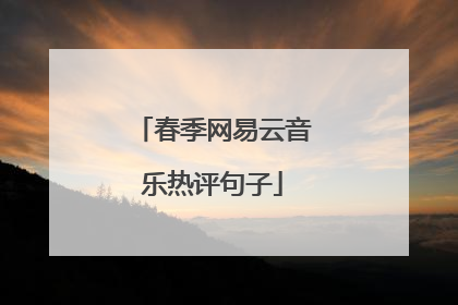 春季网易云音乐热评句子