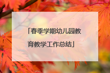 春季学期幼儿园教育教学工作总结