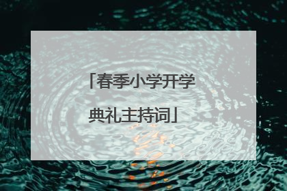 春季小学开学典礼主持词