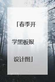 春季开学黑板报设计图
