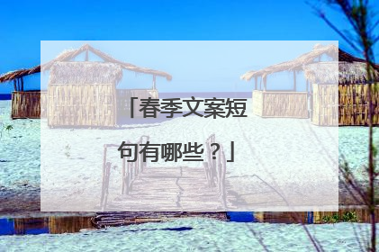 春季文案短句有哪些?