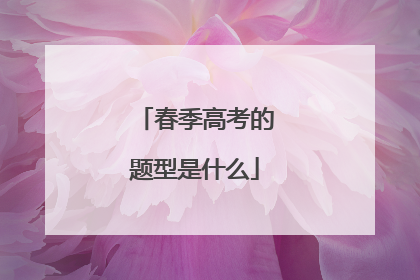 春季高考的题型是什么