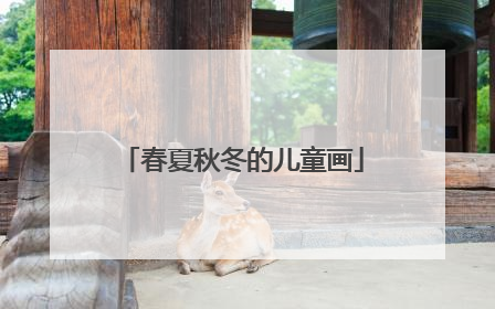 春夏秋冬的儿童画