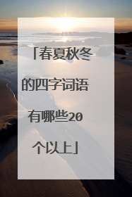 春夏秋冬的四字词语有哪些20个以上