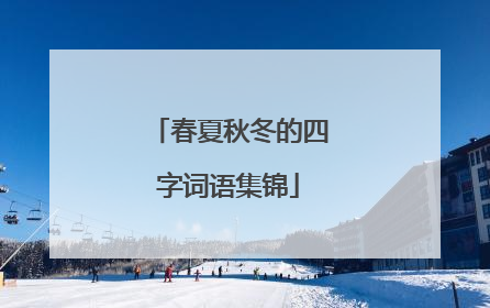 春夏秋冬的四字词语集锦
