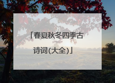 春夏秋冬四季古诗词(大全)