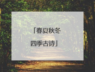 春夏秋冬四季古诗
