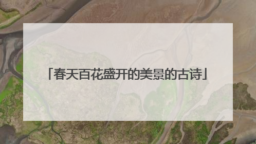 春天百花盛开的美景的古诗